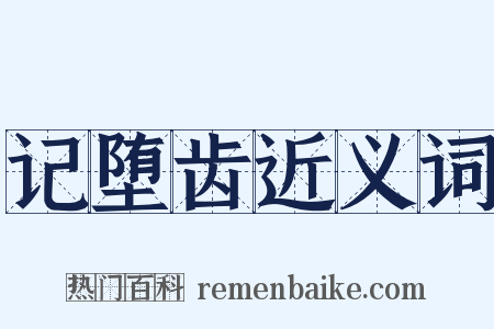 记堕齿近义词是什么意思的图片